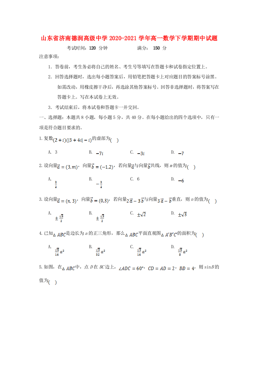 山东省济南德润高级中学2020-2021学年高一数学下学期期中试题