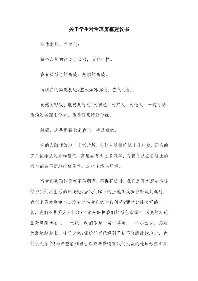 关于学生对治理雾霾建议书