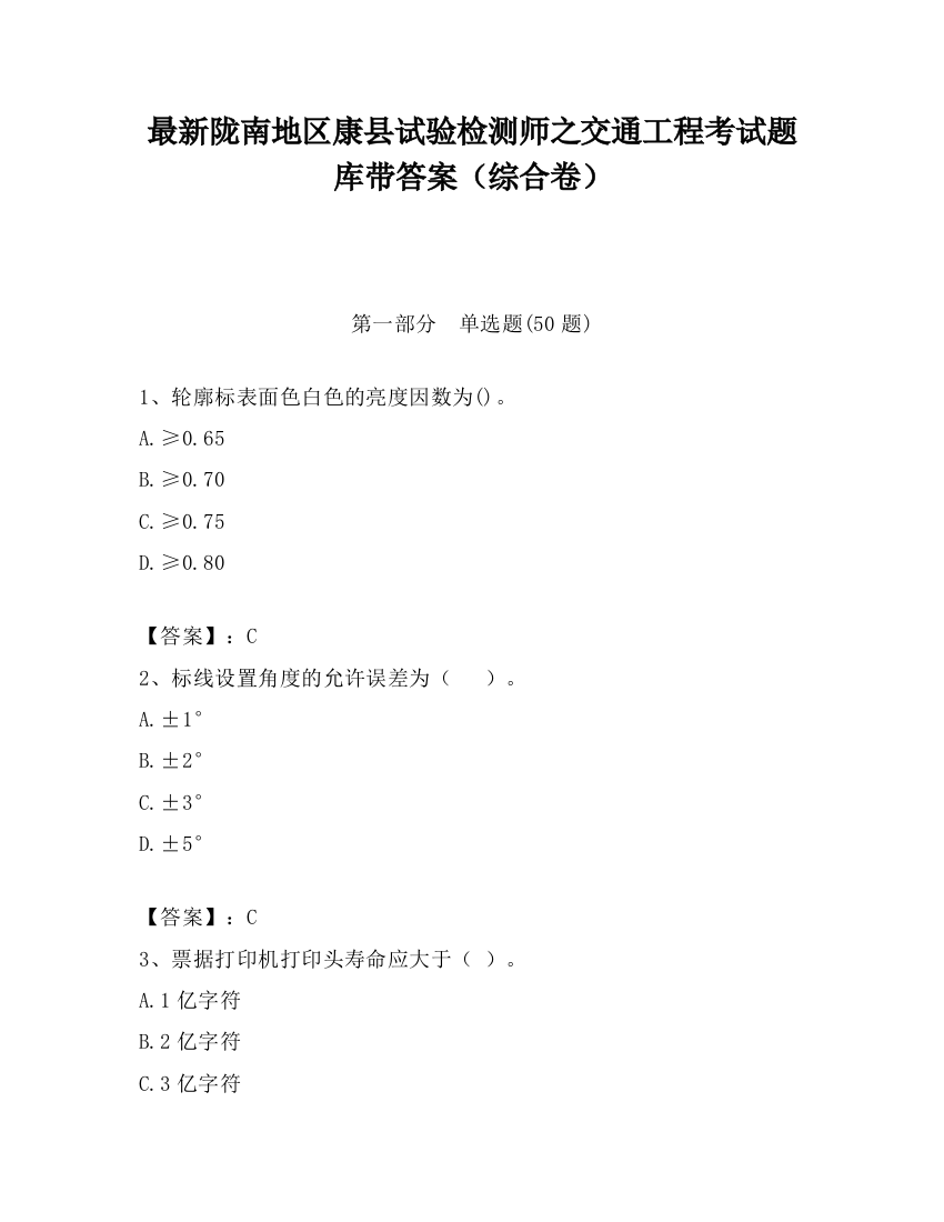 最新陇南地区康县试验检测师之交通工程考试题库带答案（综合卷）