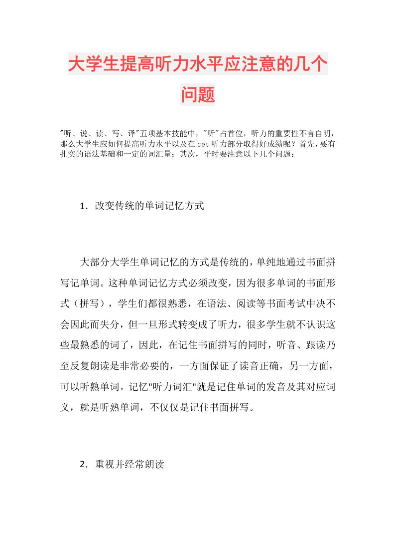 大学生提高听力水平应注意的几个问题