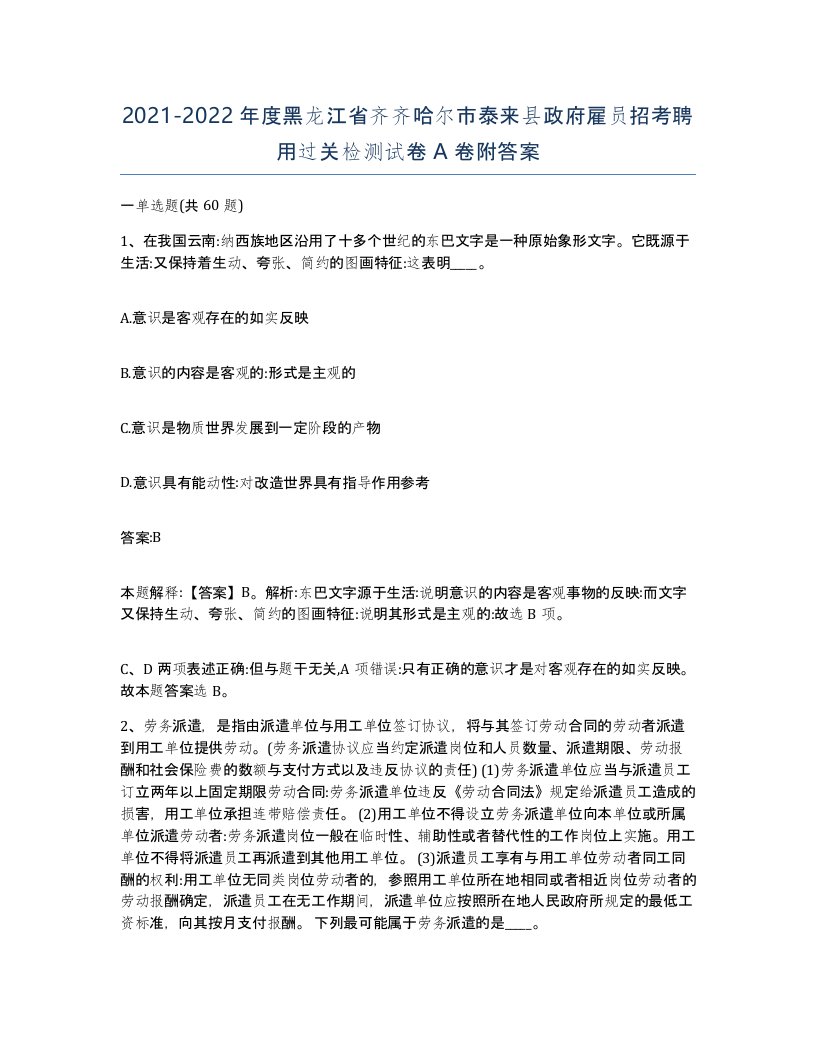 2021-2022年度黑龙江省齐齐哈尔市泰来县政府雇员招考聘用过关检测试卷A卷附答案