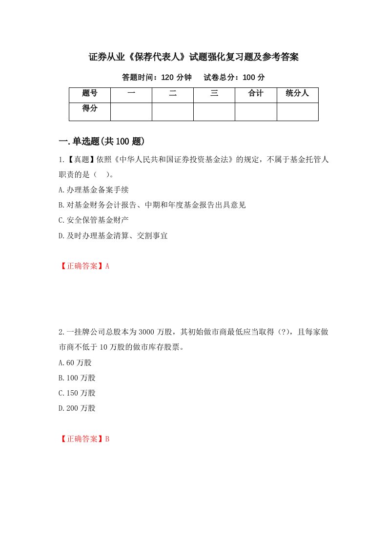 证券从业保荐代表人试题强化复习题及参考答案第74套