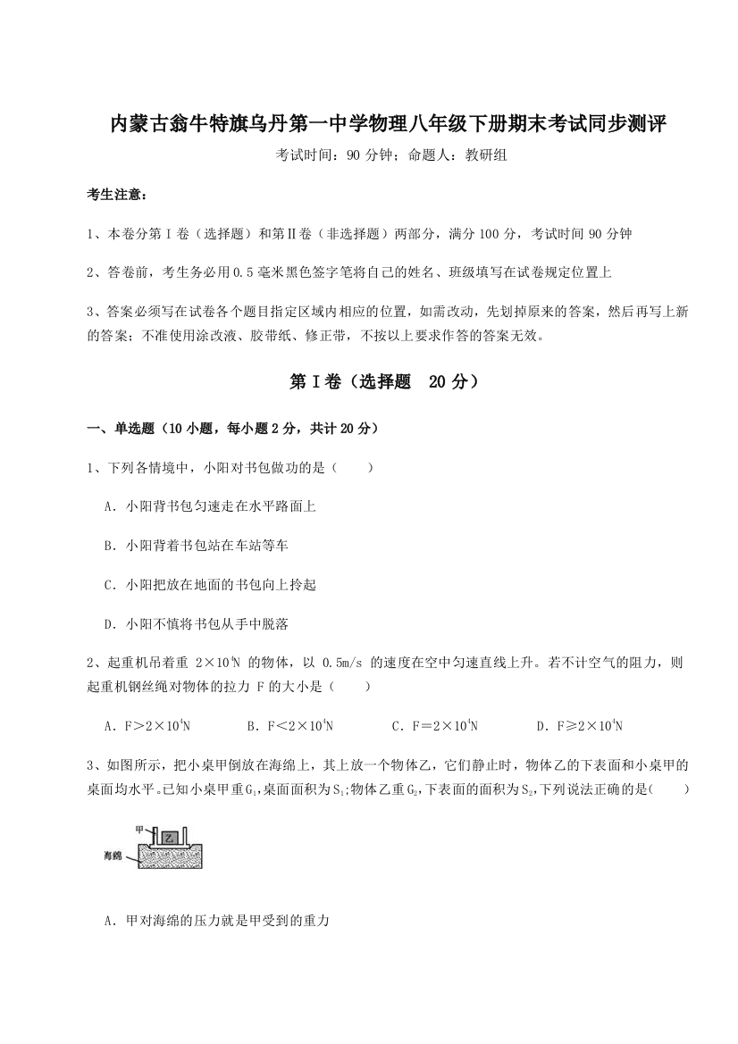 第四次月考滚动检测卷-内蒙古翁牛特旗乌丹第一中学物理八年级下册期末考试同步测评试卷（含答案详解版）