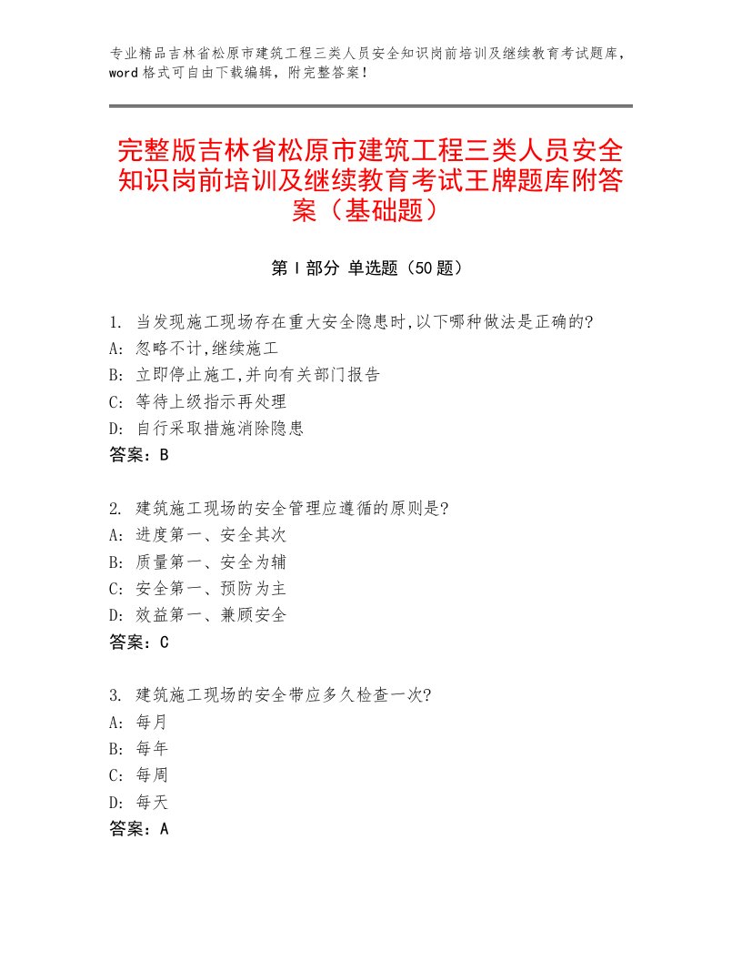 完整版吉林省松原市建筑工程三类人员安全知识岗前培训及继续教育考试王牌题库附答案（基础题）