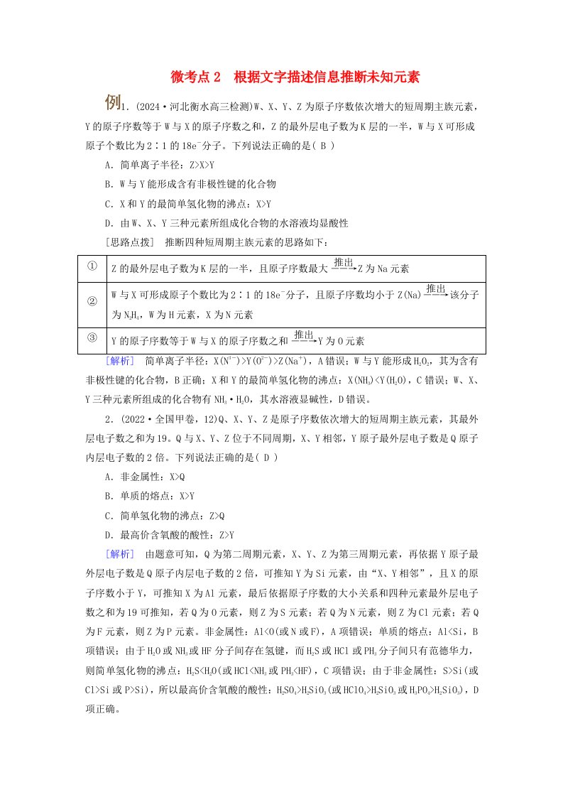 2025版高考化学一轮总复习提升训练第5章物质结构与性质元素周期律第17讲元素周期表和元素周期律考点三元素推断与物质的性质微考点2