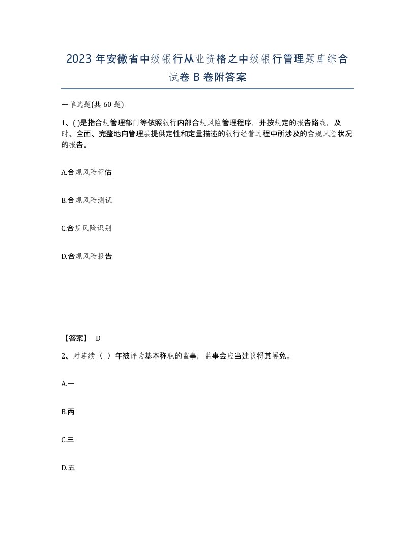 2023年安徽省中级银行从业资格之中级银行管理题库综合试卷B卷附答案