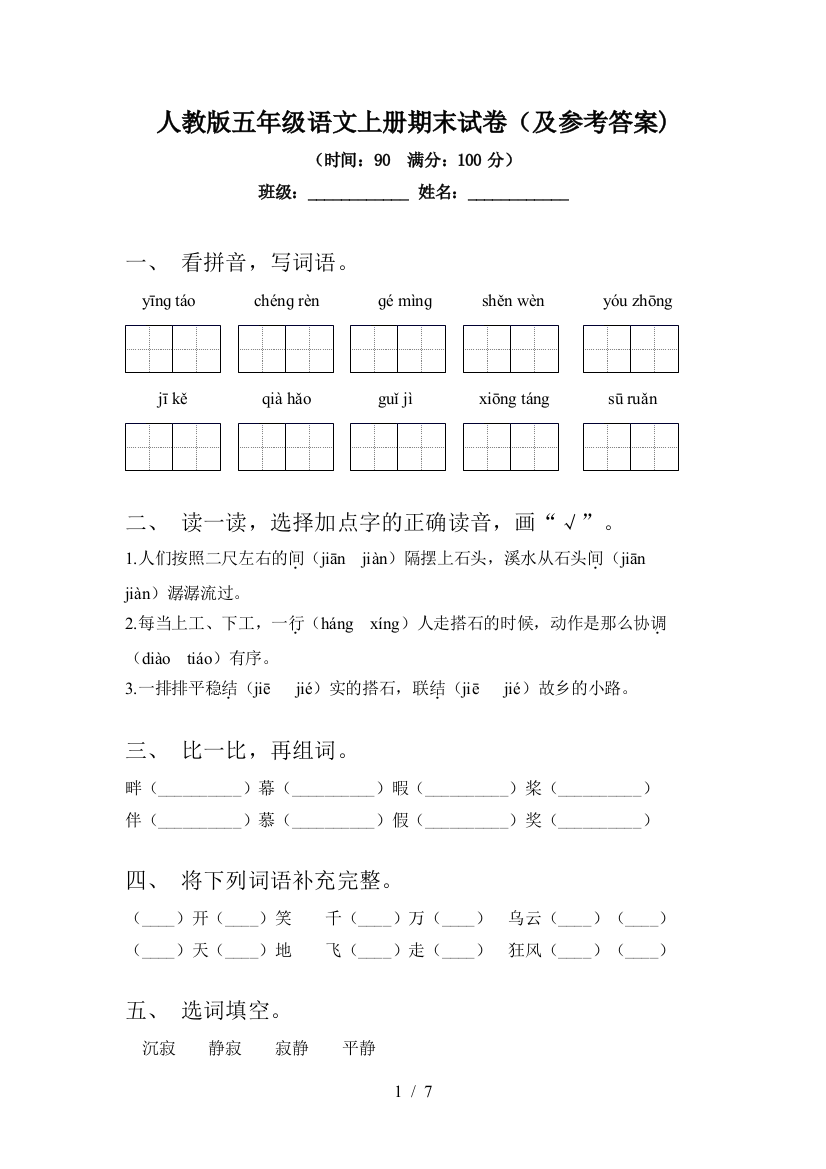 人教版五年级语文上册期末试卷(及参考答案)