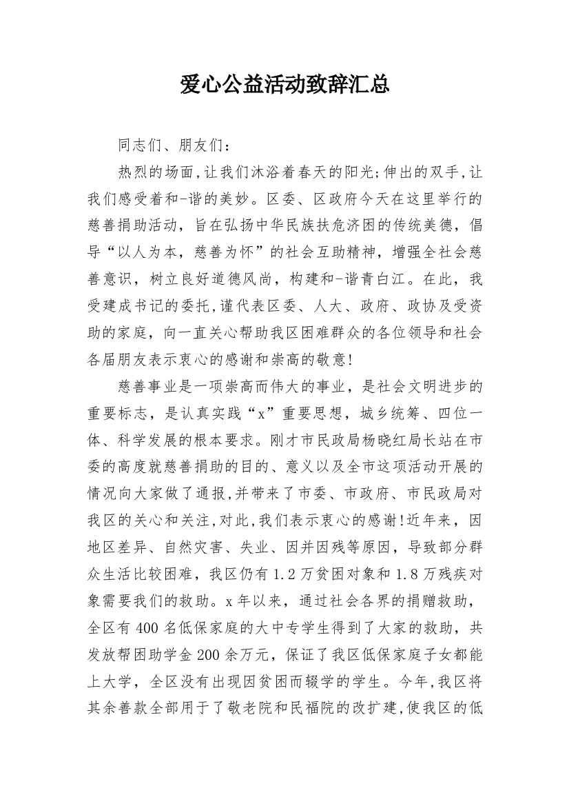 爱心公益活动致辞汇总