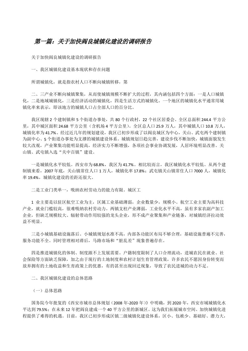 关于加快阎良城镇化建设的调研报告[修改版]