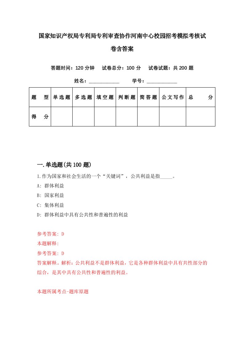 国家知识产权局专利局专利审查协作河南中心校园招考模拟考核试卷含答案5