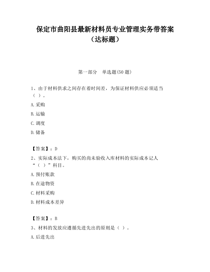 保定市曲阳县最新材料员专业管理实务带答案（达标题）