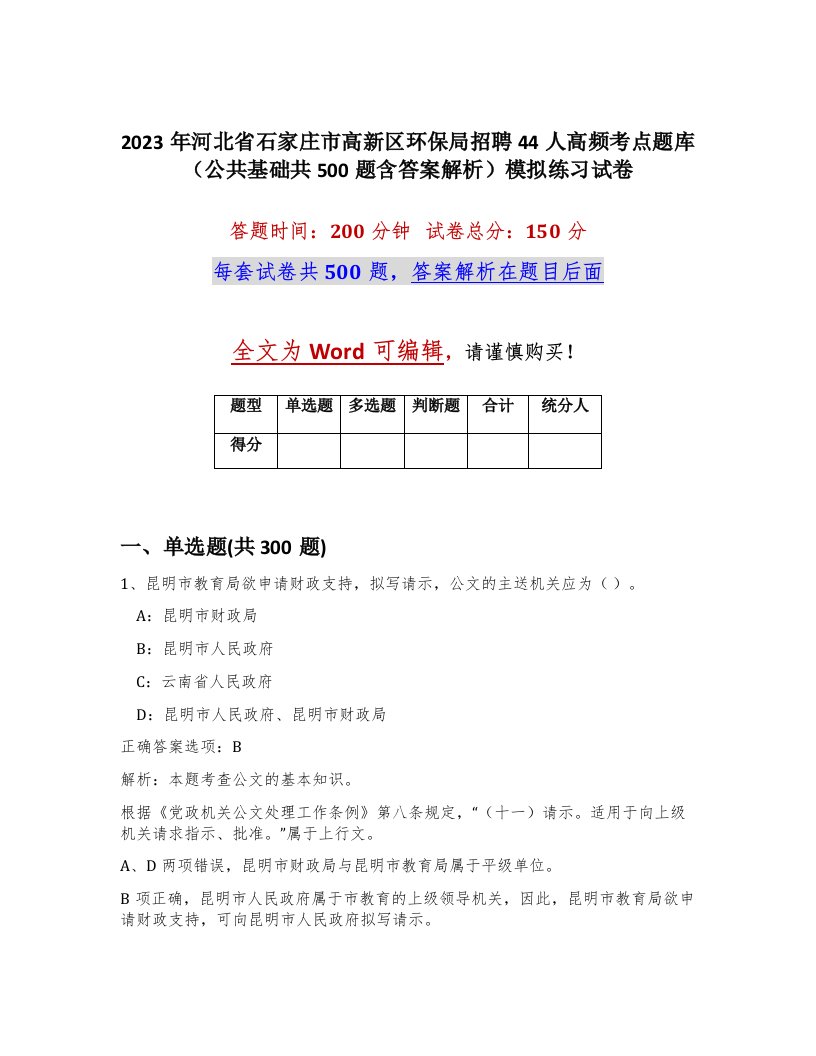 2023年河北省石家庄市高新区环保局招聘44人高频考点题库公共基础共500题含答案解析模拟练习试卷