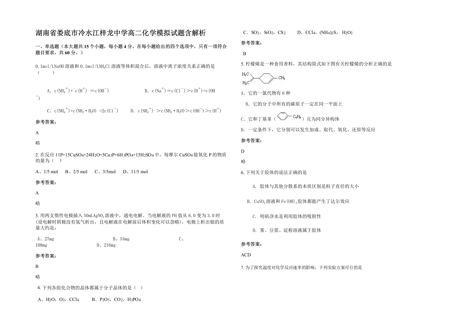 湖南省娄底市冷水江梓龙中学高二化学模拟试题含解析