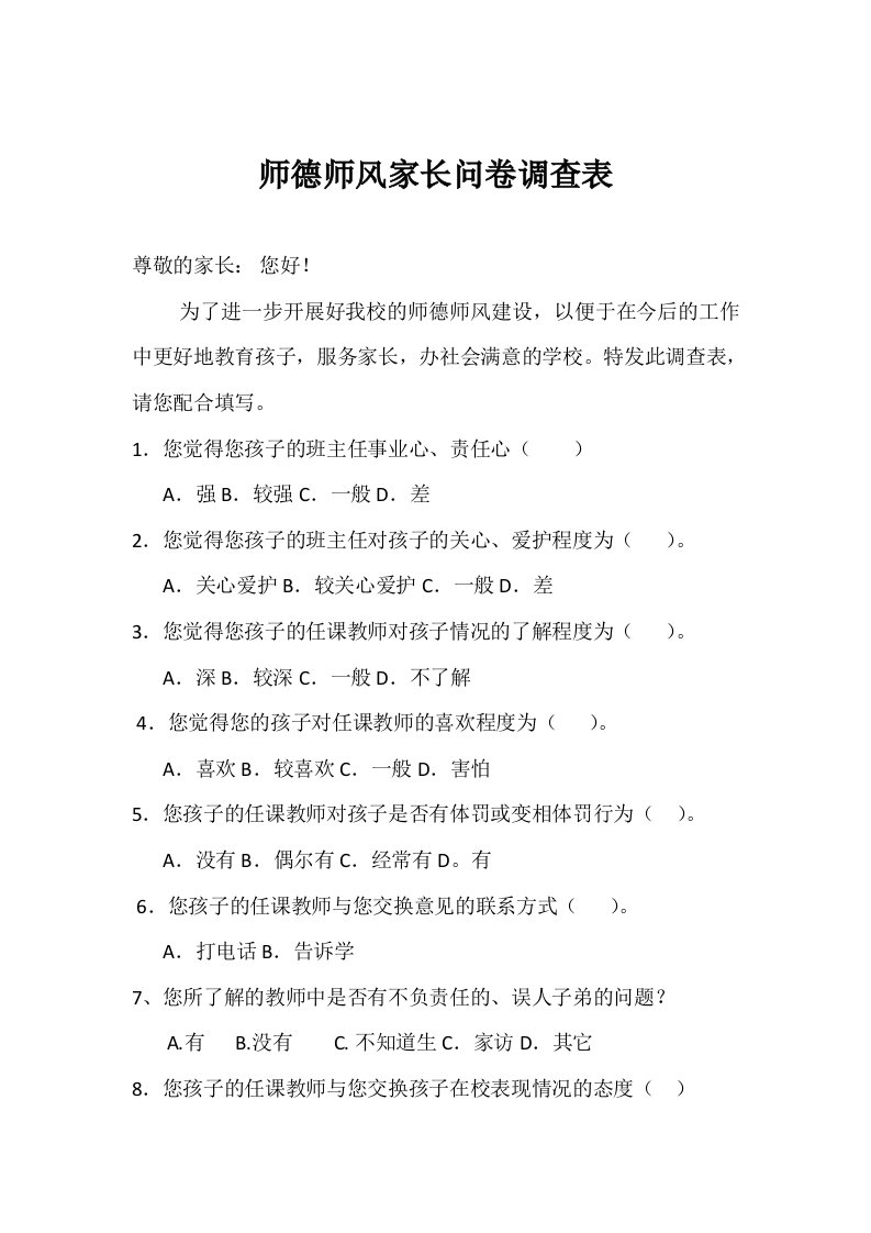 师德师风家长问卷调查表