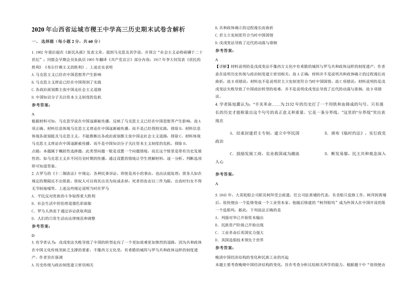 2020年山西省运城市稷王中学高三历史期末试卷含解析