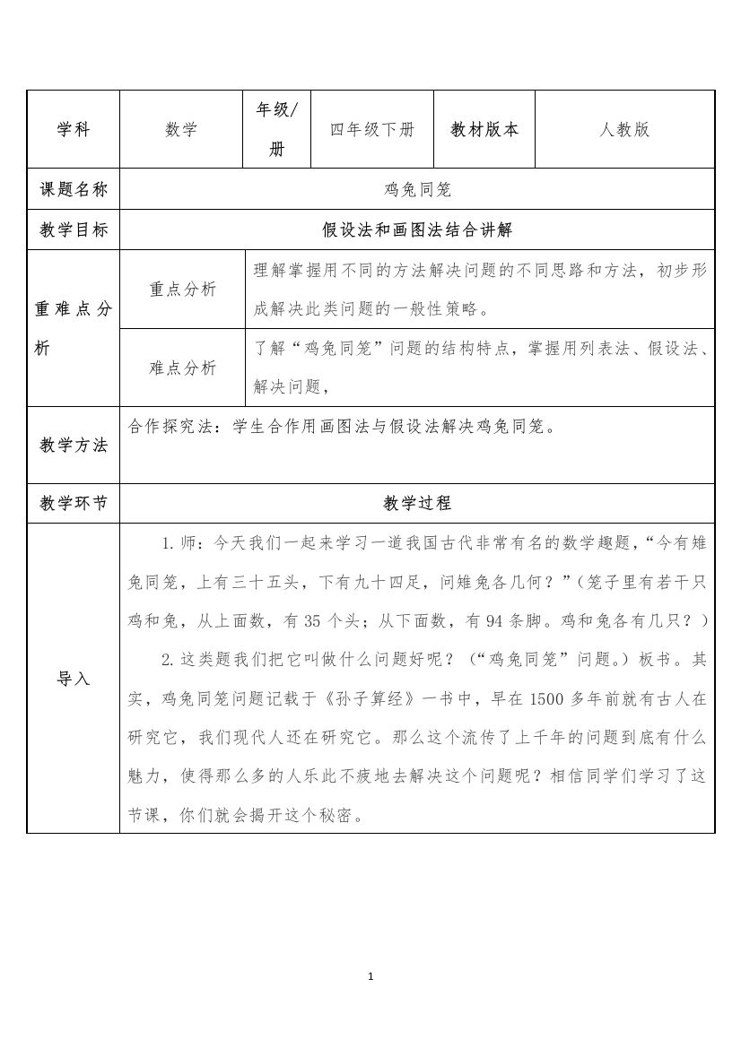 四年级数学下册教案-9-鸡兔同笼42-人教版