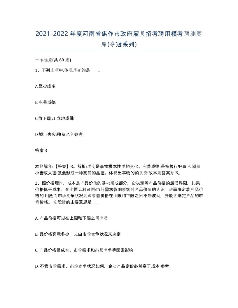 2021-2022年度河南省焦作市政府雇员招考聘用模考预测题库夺冠系列