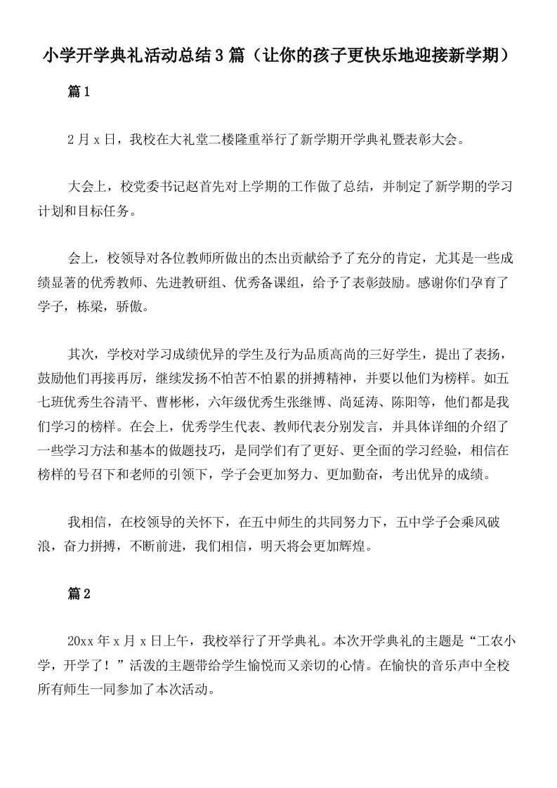 小学开学典礼活动总结3篇（让你的孩子更快乐地迎接新学期）