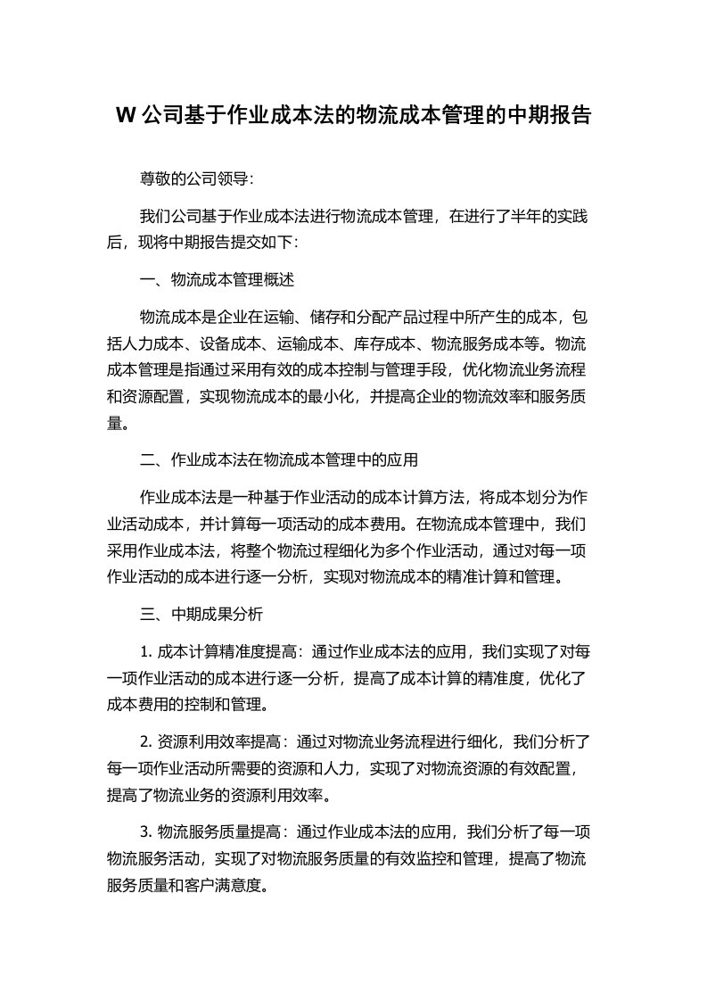 W公司基于作业成本法的物流成本管理的中期报告