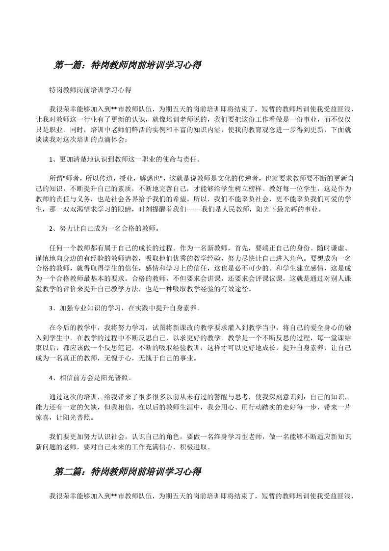 特岗教师岗前培训学习心得（5篇）[修改版]