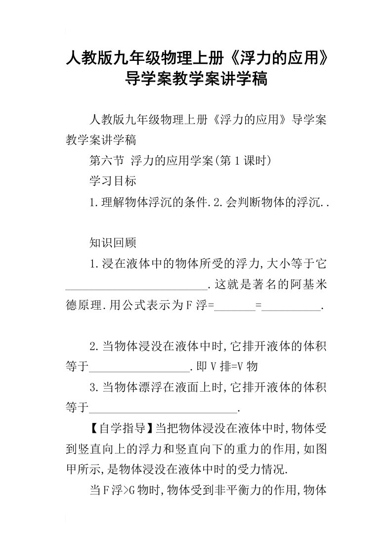 人教版九年级物理上册浮力的应用导学案教学案讲学稿