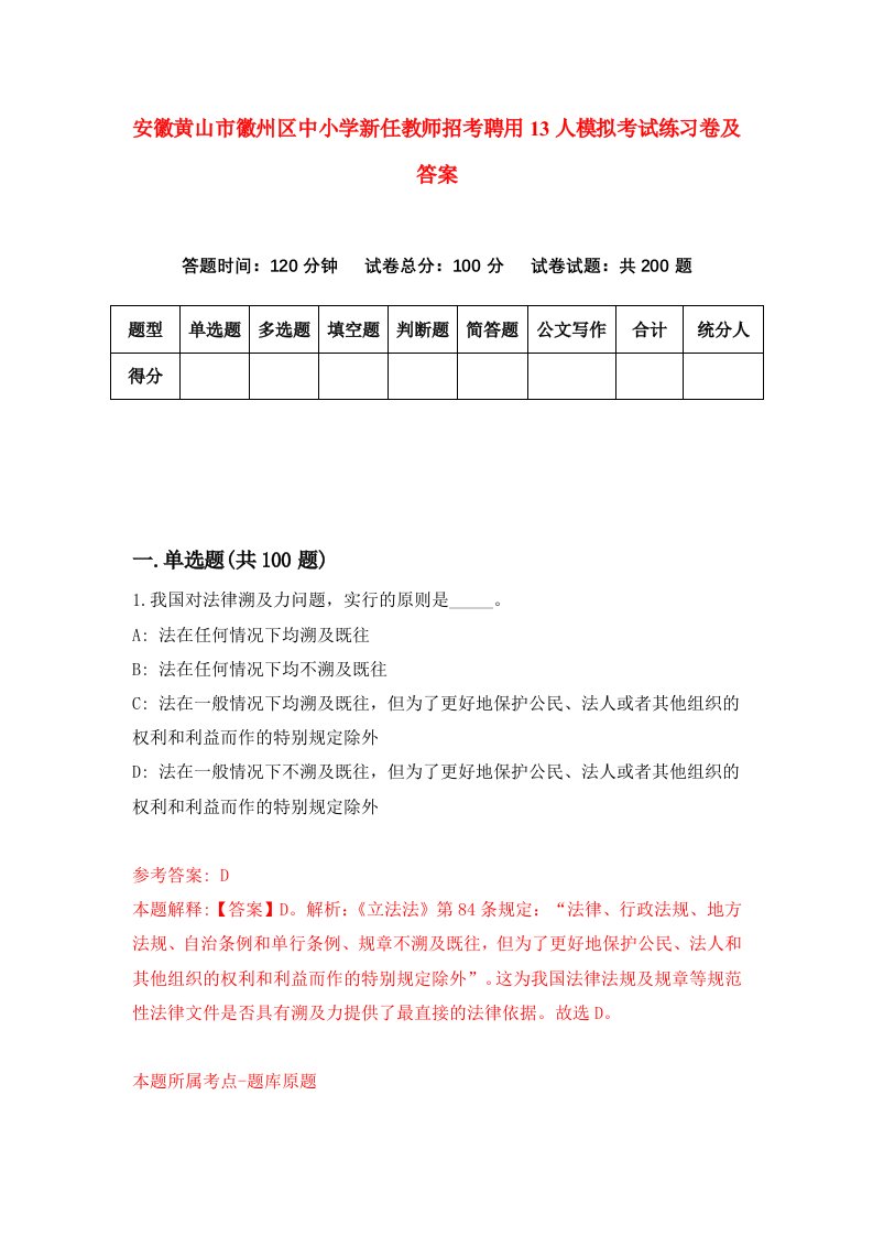 安徽黄山市徽州区中小学新任教师招考聘用13人模拟考试练习卷及答案6