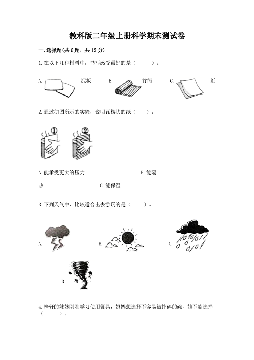 教科版二年级上册科学期末测试卷附完整答案【名校卷】