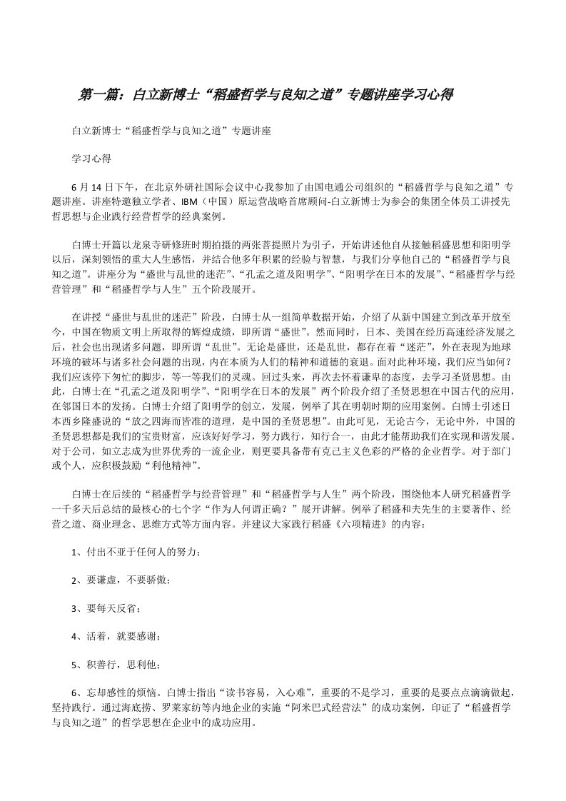 白立新博士“稻盛哲学与良知之道”专题讲座学习心得（精选5篇）[修改版]