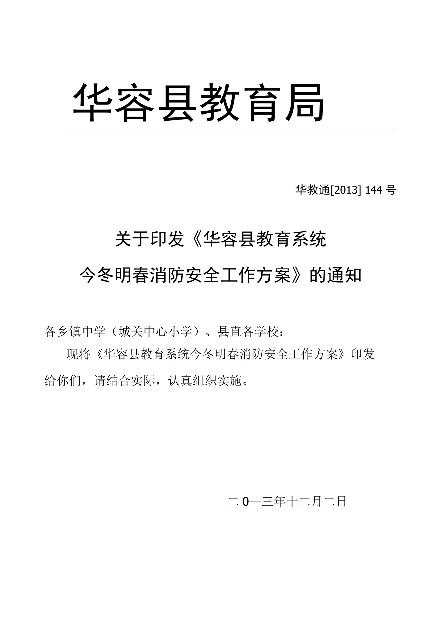 岳阳市教育系统今冬明春消防安全工作方案-华容县教育局