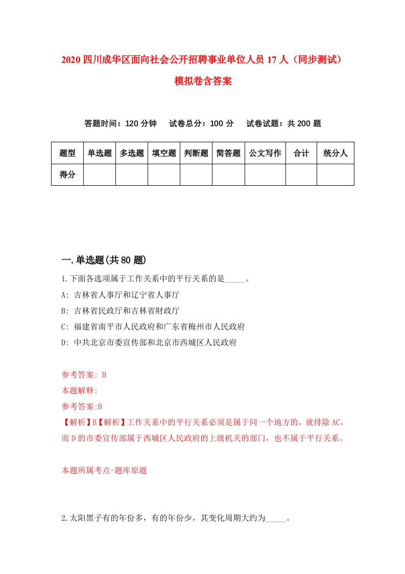 2020四川成华区面向社会公开招聘事业单位人员17人同步测试模拟卷含答案7