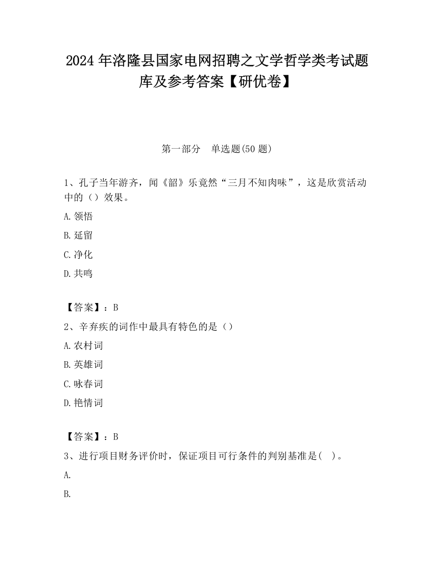 2024年洛隆县国家电网招聘之文学哲学类考试题库及参考答案【研优卷】