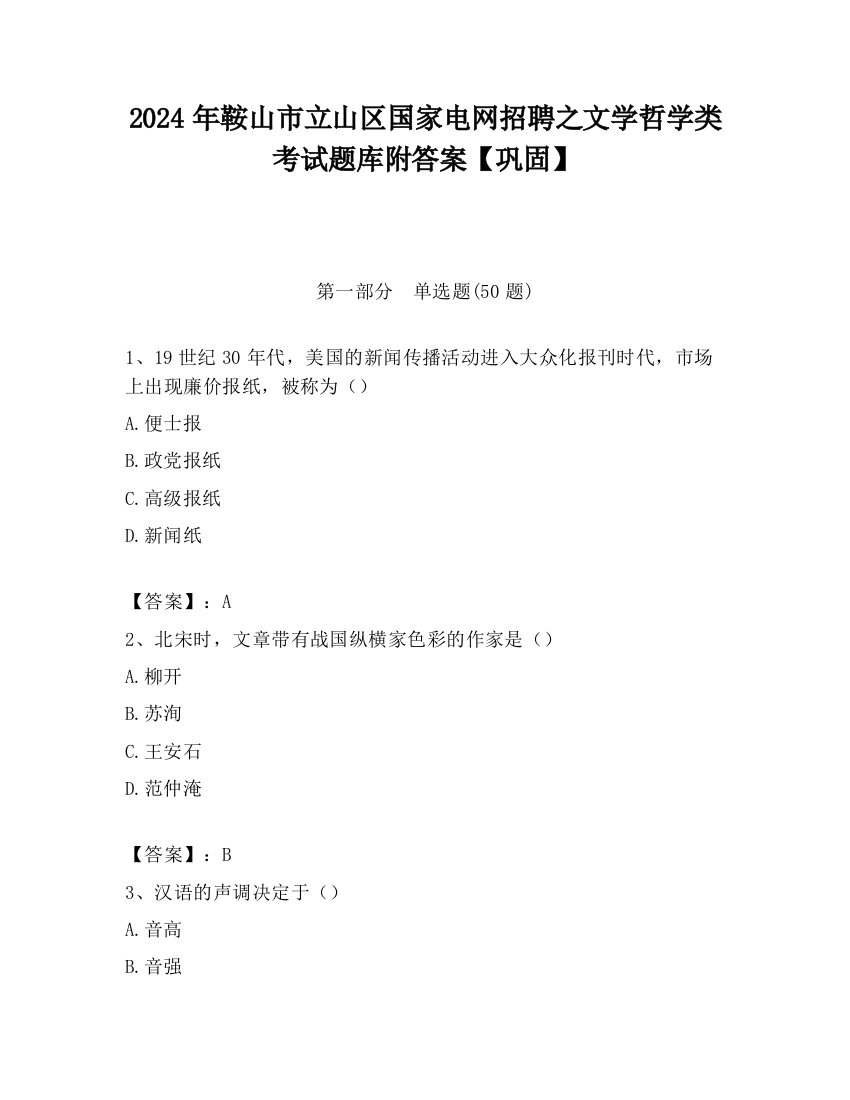 2024年鞍山市立山区国家电网招聘之文学哲学类考试题库附答案【巩固】