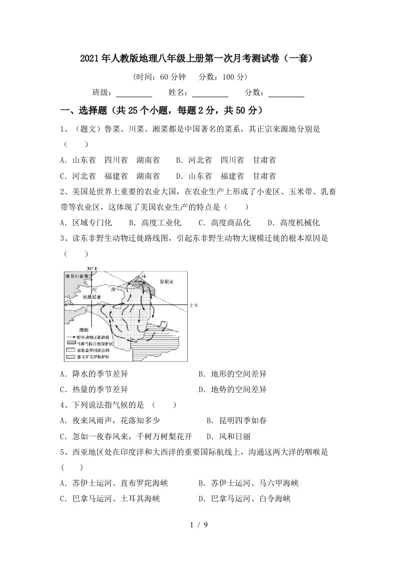 2021年人教版地理八年级上册第一次月考测试卷一套