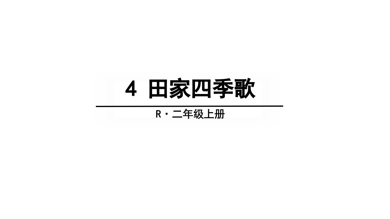 部编本小学语文二年级上册《4.田家四季歌》省公开课获奖课件说课比赛一等奖课件