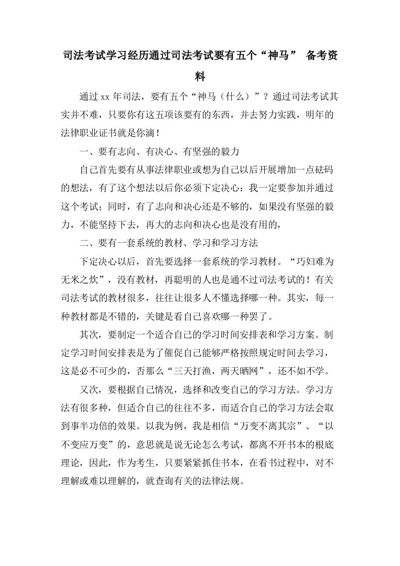 司法考试学习经验通过司法考试要有五个“神马”