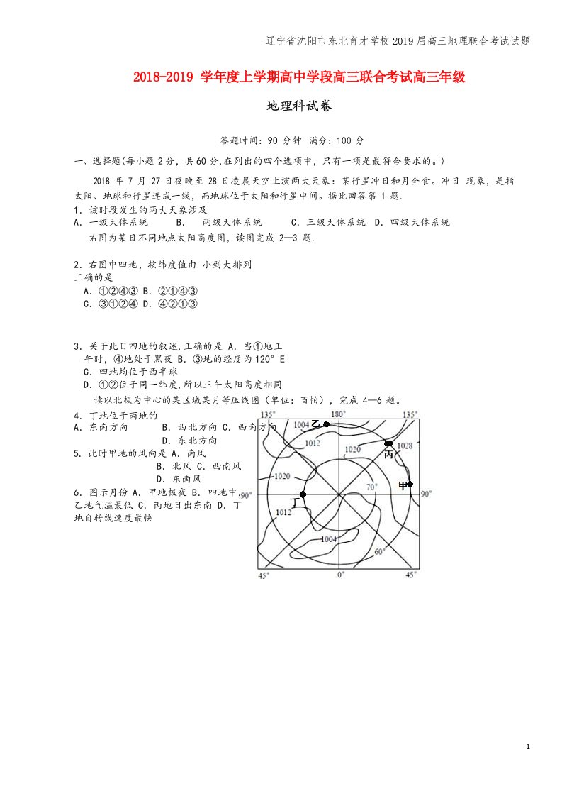 辽宁省沈阳市东北育才学校2019届高三地理联合考试试题