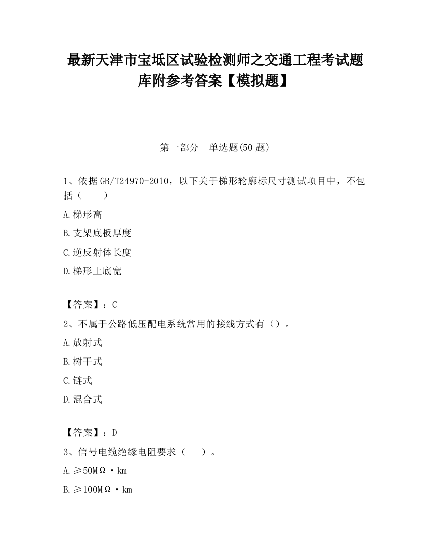 最新天津市宝坻区试验检测师之交通工程考试题库附参考答案【模拟题】