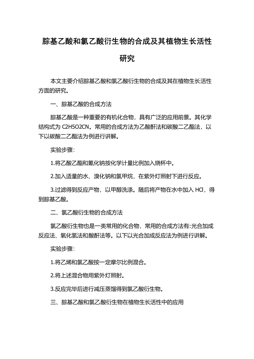 腙基乙酸和氯乙酸衍生物的合成及其植物生长活性研究