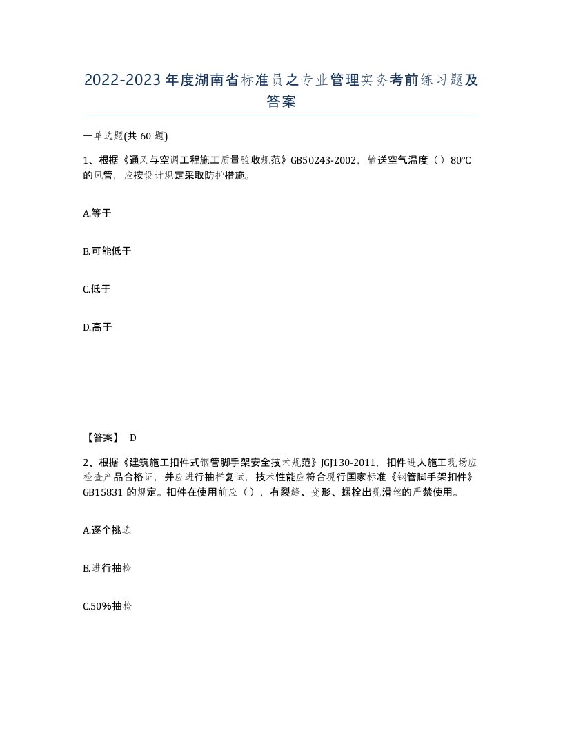 2022-2023年度湖南省标准员之专业管理实务考前练习题及答案