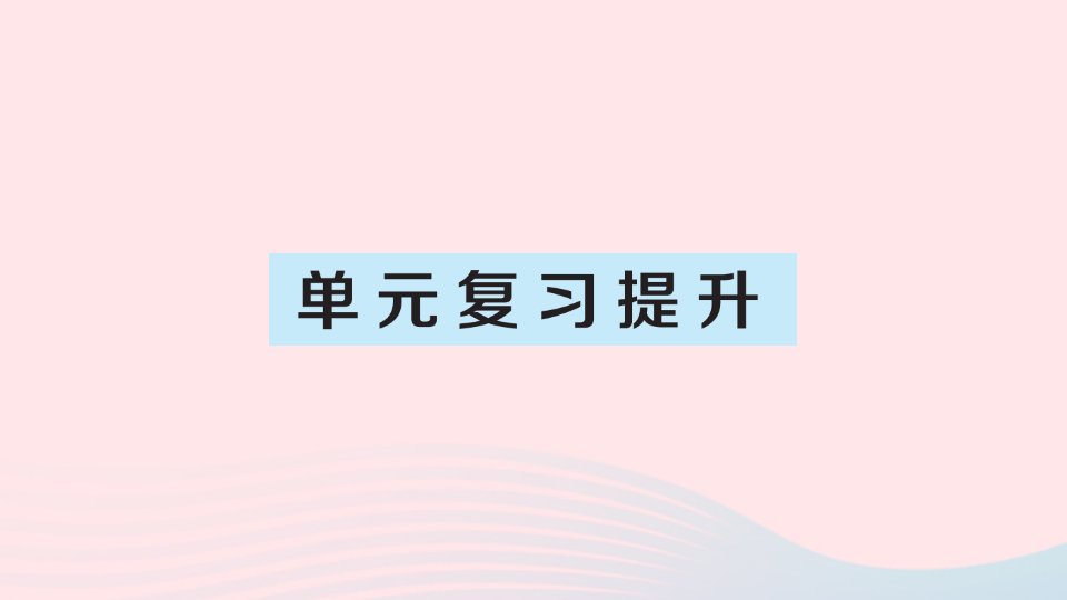 2023五年级数学上册5简易方程单元复习提升作业课件新人教版