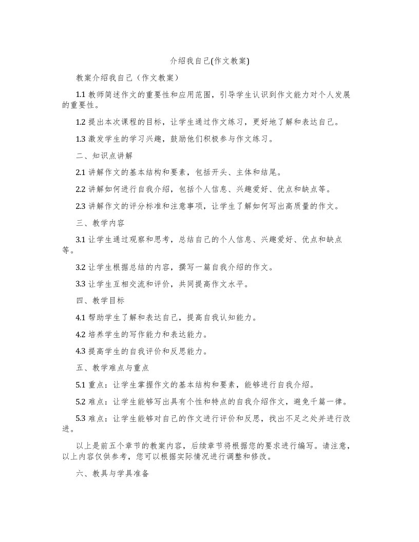 介绍我自己(作文教案)