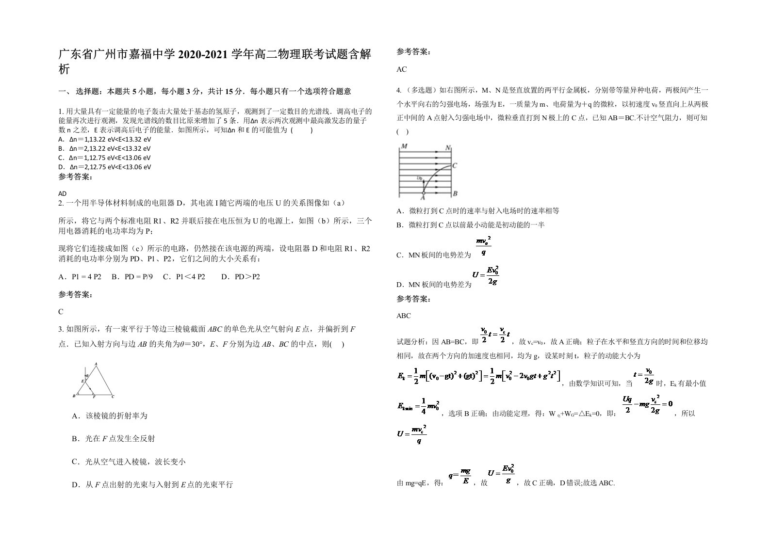 广东省广州市嘉福中学2020-2021学年高二物理联考试题含解析