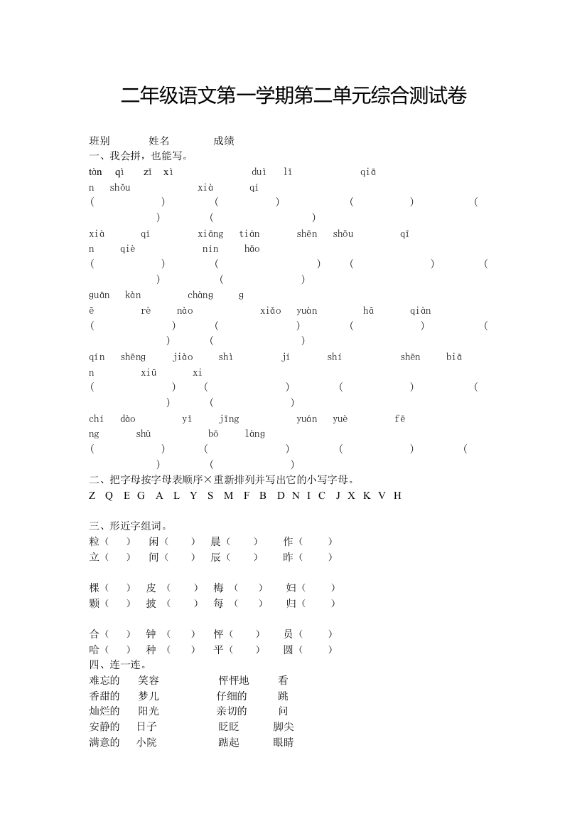 二年级语文第一学期第二单元综合测试卷