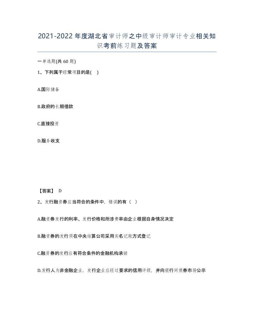 2021-2022年度湖北省审计师之中级审计师审计专业相关知识考前练习题及答案