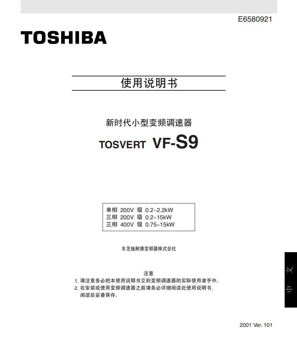 vf-s9系列东芝变频器中文操作手册