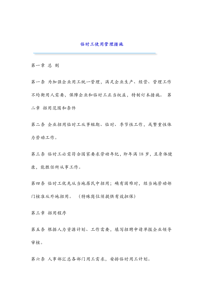 公司临时工使用管理制度样本