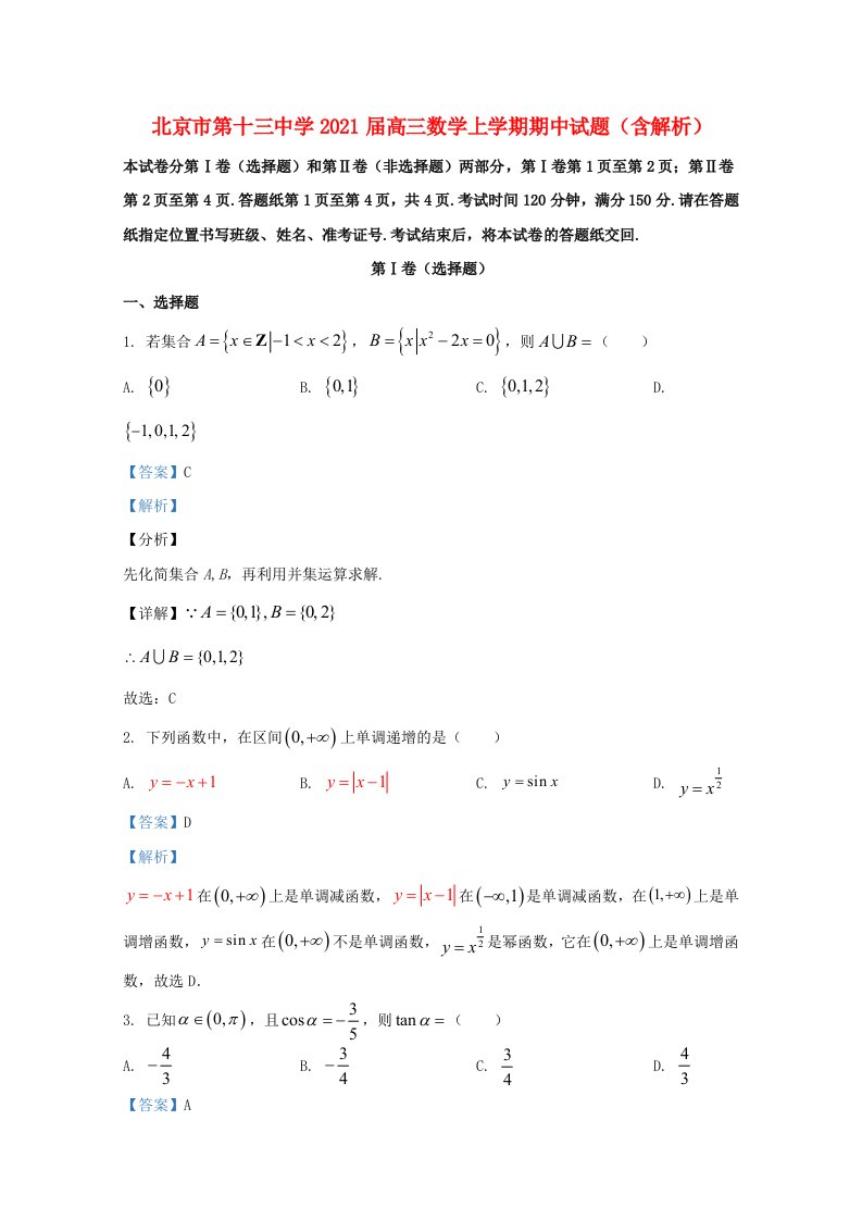 北京市中学2021届高三数学上学期期中试题含解析1