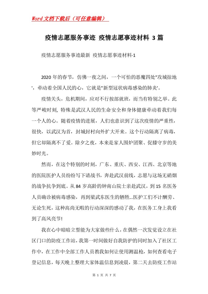 疫情志愿服务事迹疫情志愿事迹材料3篇Word