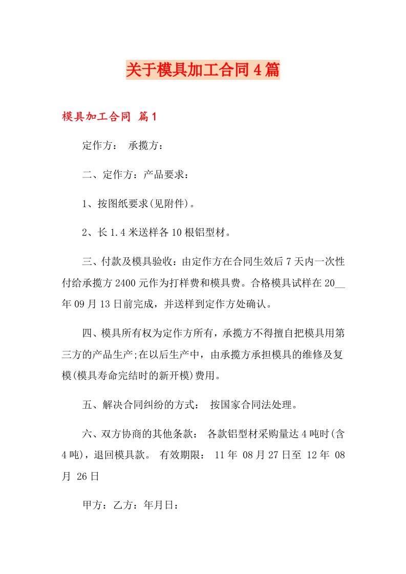 关于模具加工合同4篇