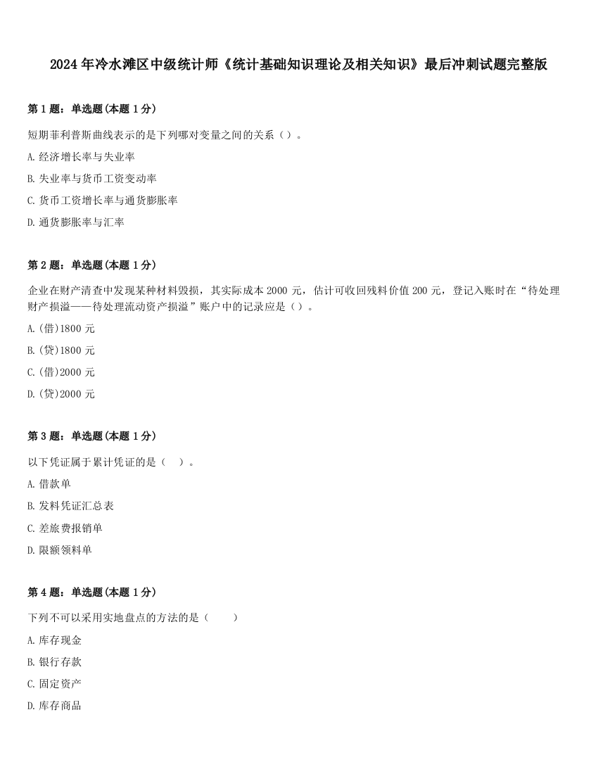 2024年冷水滩区中级统计师《统计基础知识理论及相关知识》最后冲刺试题完整版